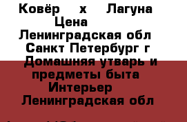 Ковёр 200х150 Лагуна › Цена ­ 955 - Ленинградская обл., Санкт-Петербург г. Домашняя утварь и предметы быта » Интерьер   . Ленинградская обл.